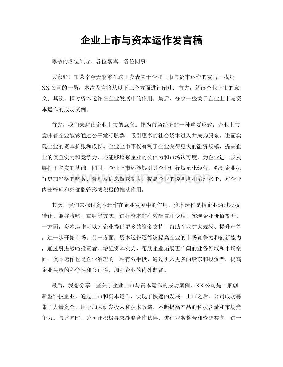 企业上市与资本运作发言稿.docx_第1页