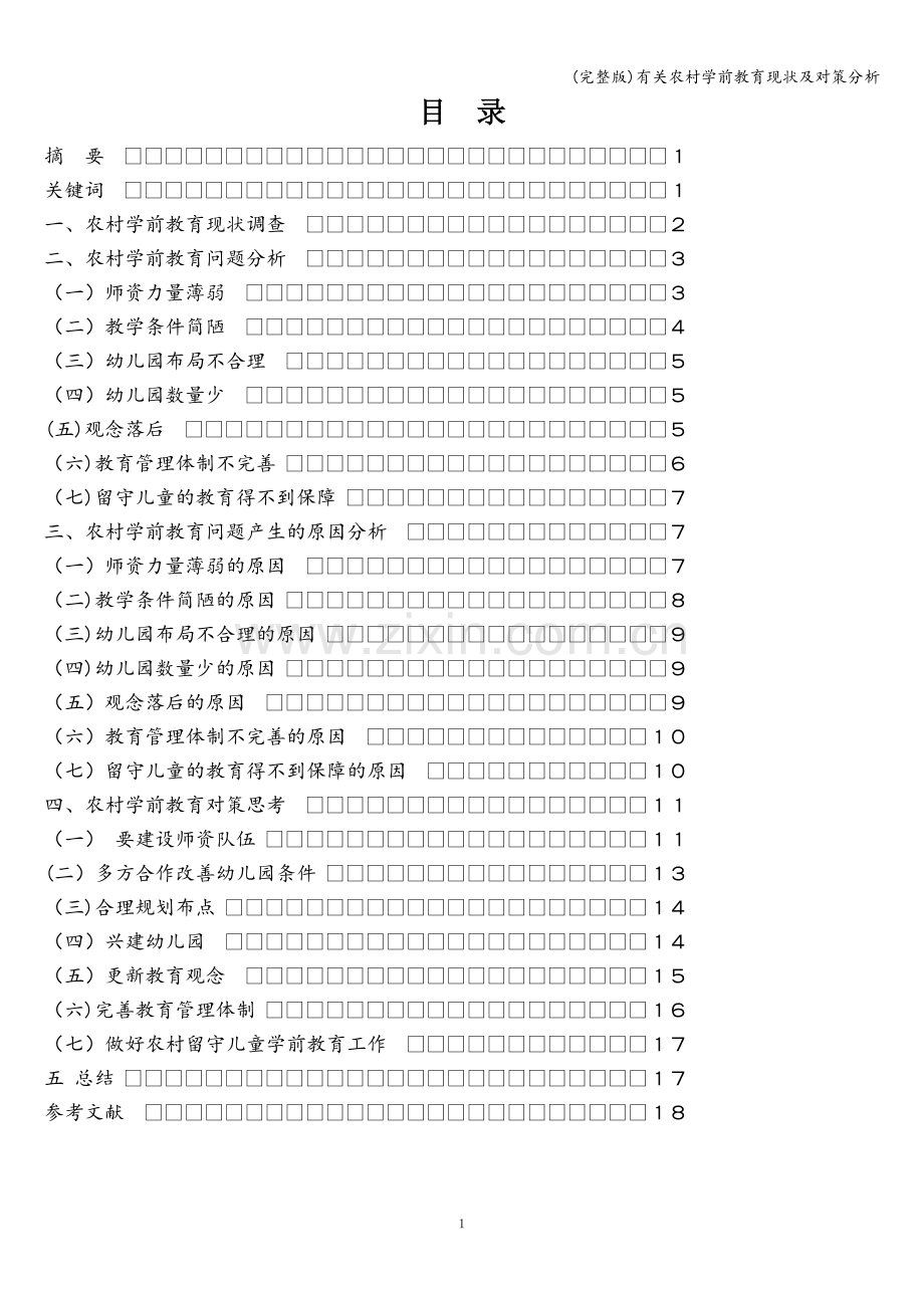 有关农村学前教育现状及对策分析.doc_第1页