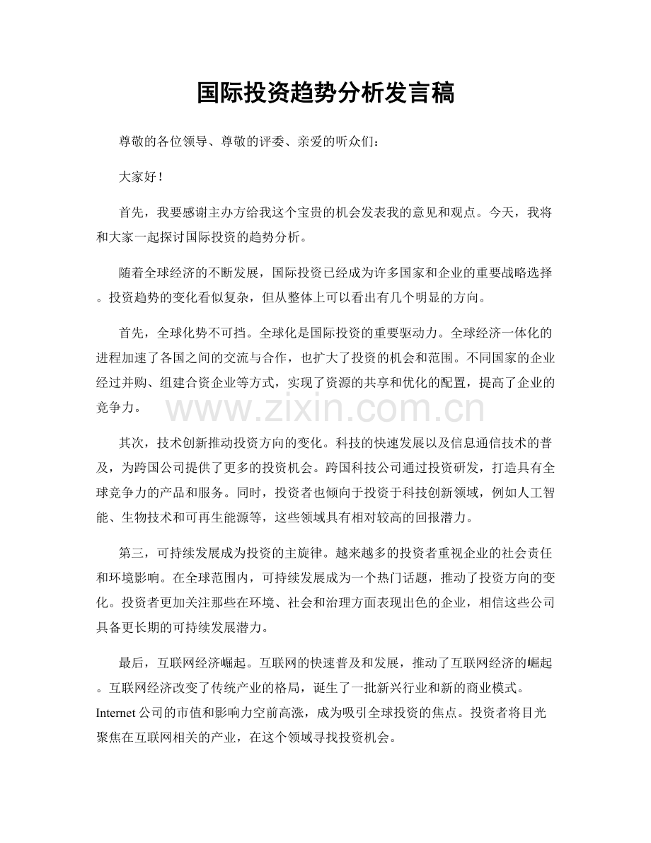 国际投资趋势分析发言稿.docx_第1页