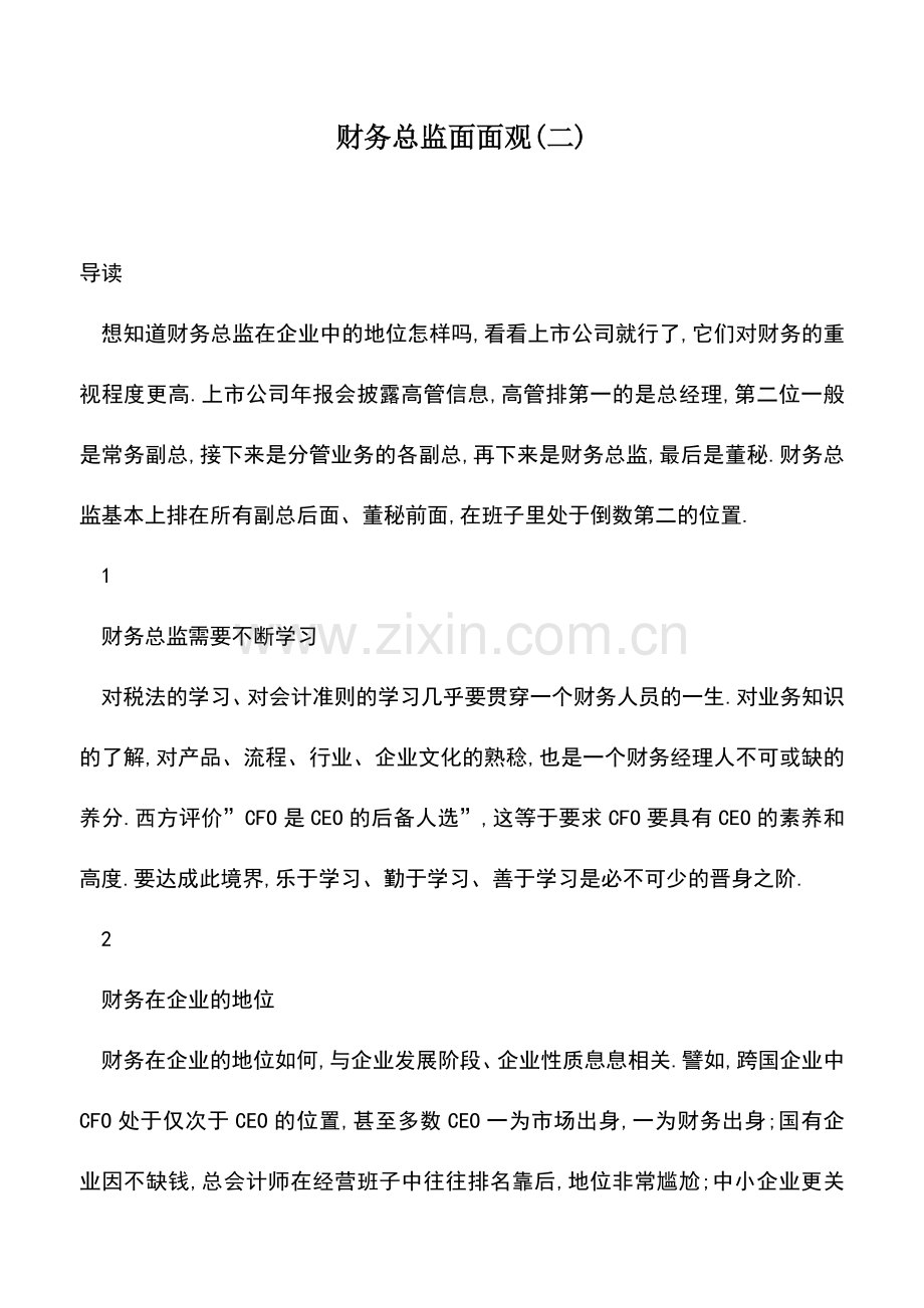 会计实务：财务总监面面观(二).doc_第1页