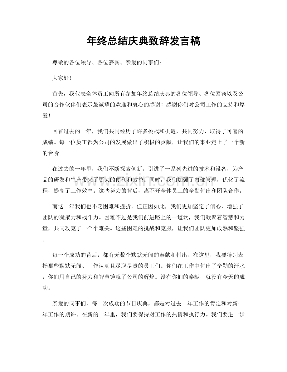 年终总结庆典致辞发言稿.docx_第1页