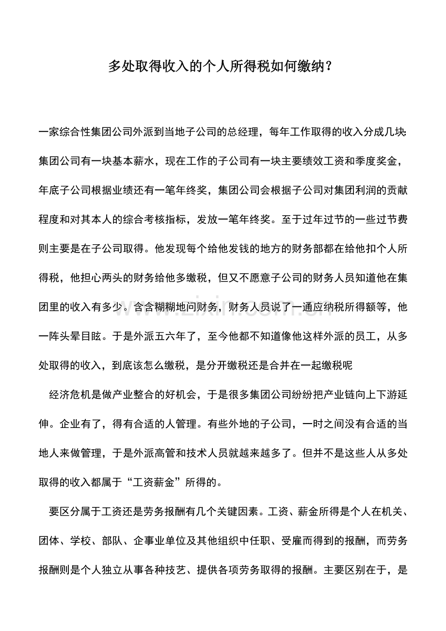 会计实务：多处取得收入的个人所得税如何缴纳？.doc_第1页