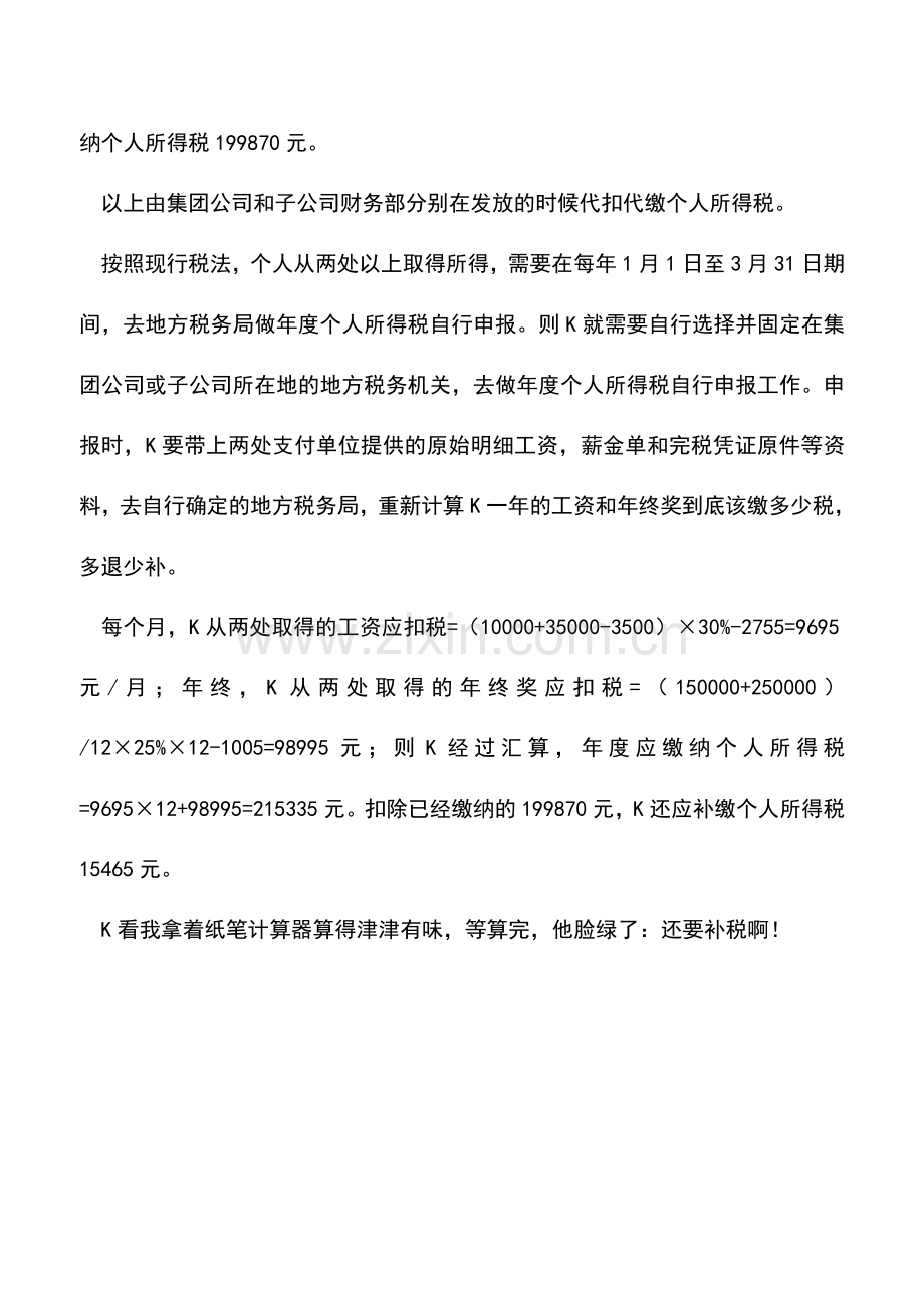 会计实务：多处取得收入的个人所得税如何缴纳？.doc_第3页