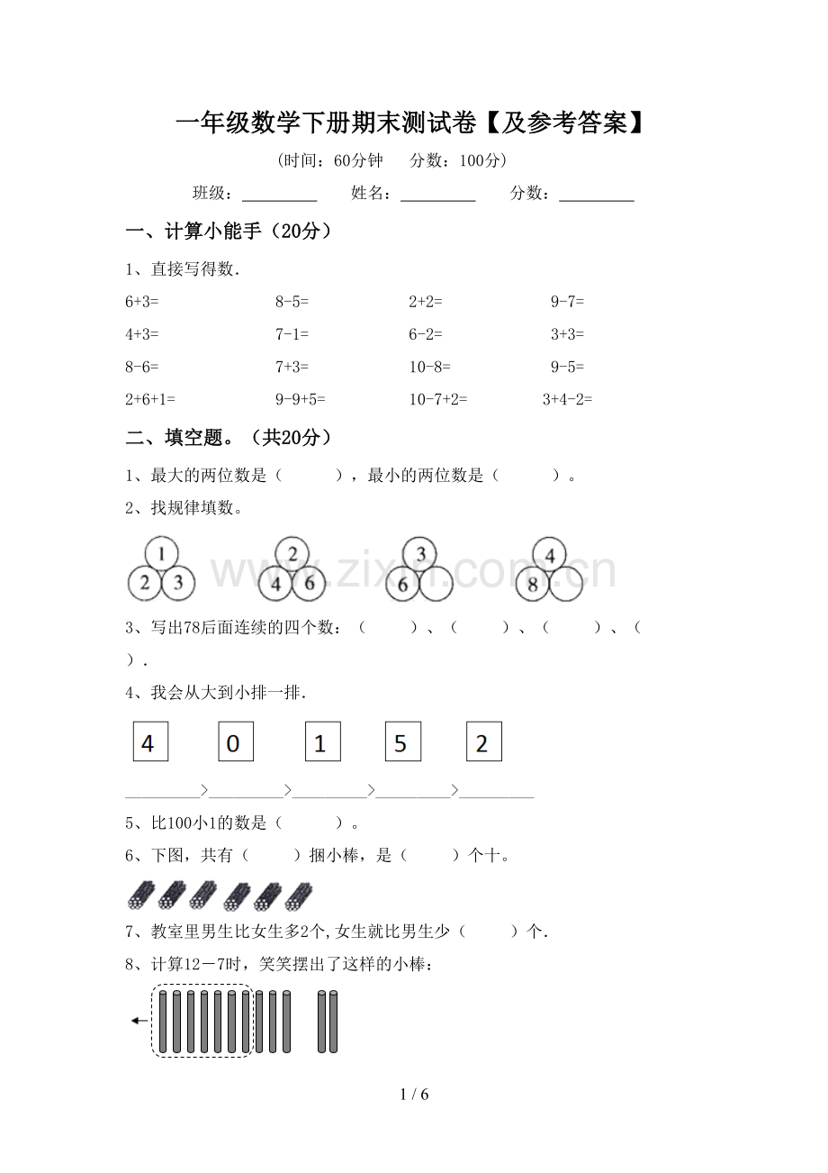 一年级数学下册期末测试卷【及参考答案】.doc_第1页