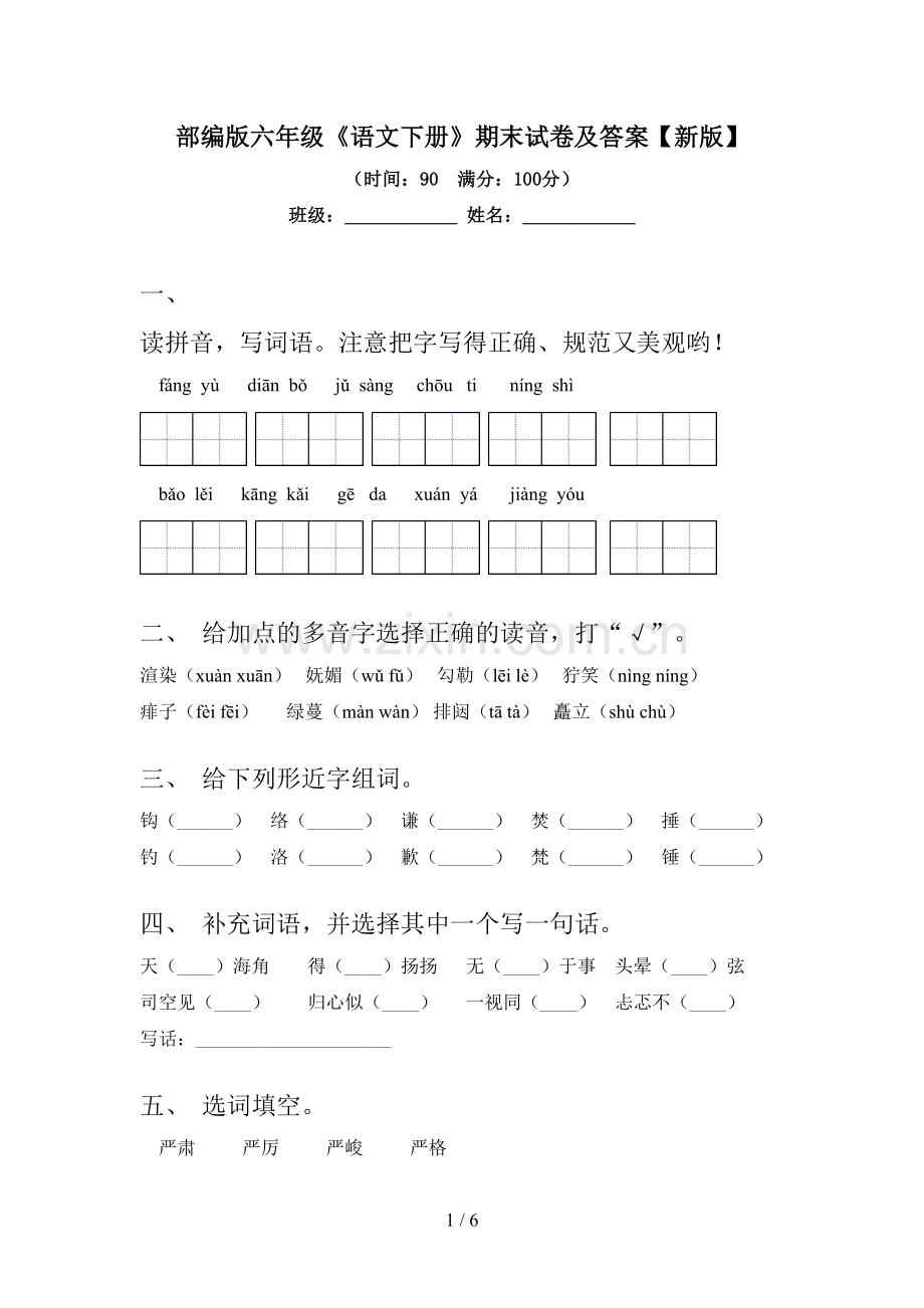 部编版六年级《语文下册》期末试卷及答案【新版】.doc_第1页