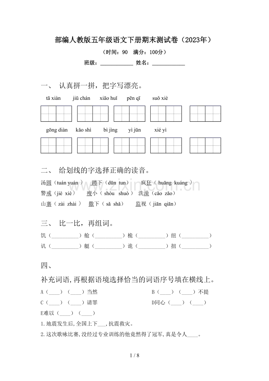 部编人教版五年级语文下册期末测试卷(2023年).doc_第1页