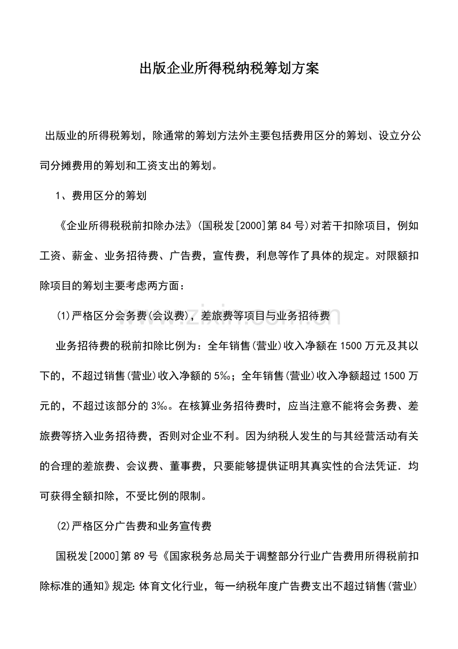 会计实务：出版企业所得税纳税筹划方案.doc_第1页