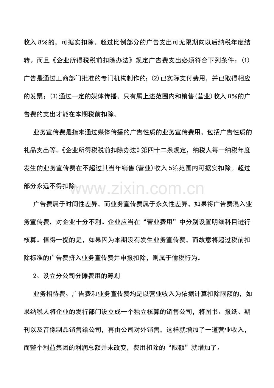 会计实务：出版企业所得税纳税筹划方案.doc_第2页