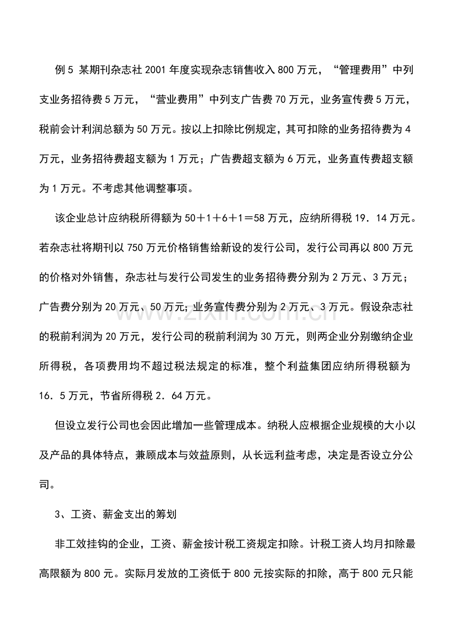 会计实务：出版企业所得税纳税筹划方案.doc_第3页