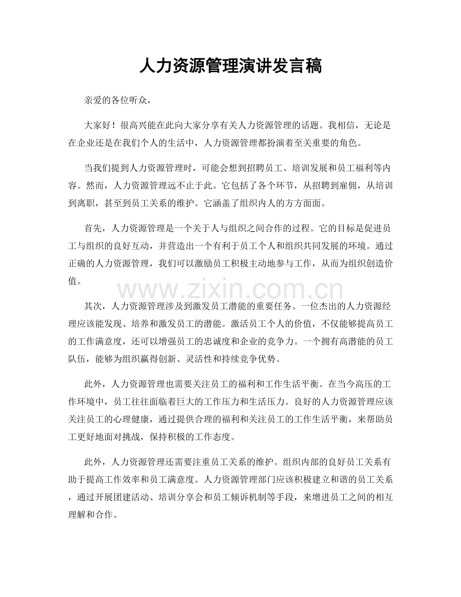 人力资源管理演讲发言稿.docx_第1页