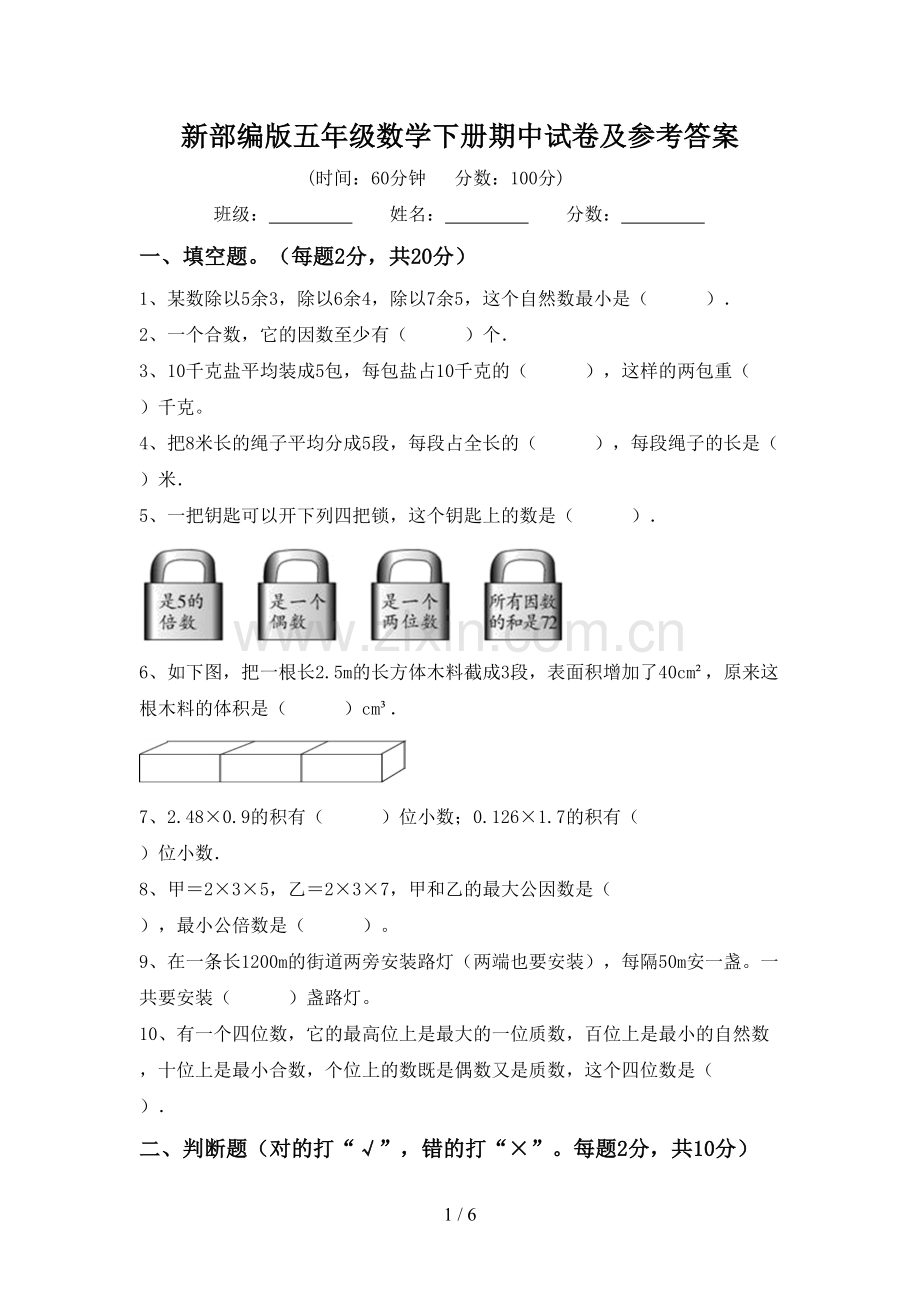 新部编版五年级数学下册期中试卷及参考答案.doc_第1页