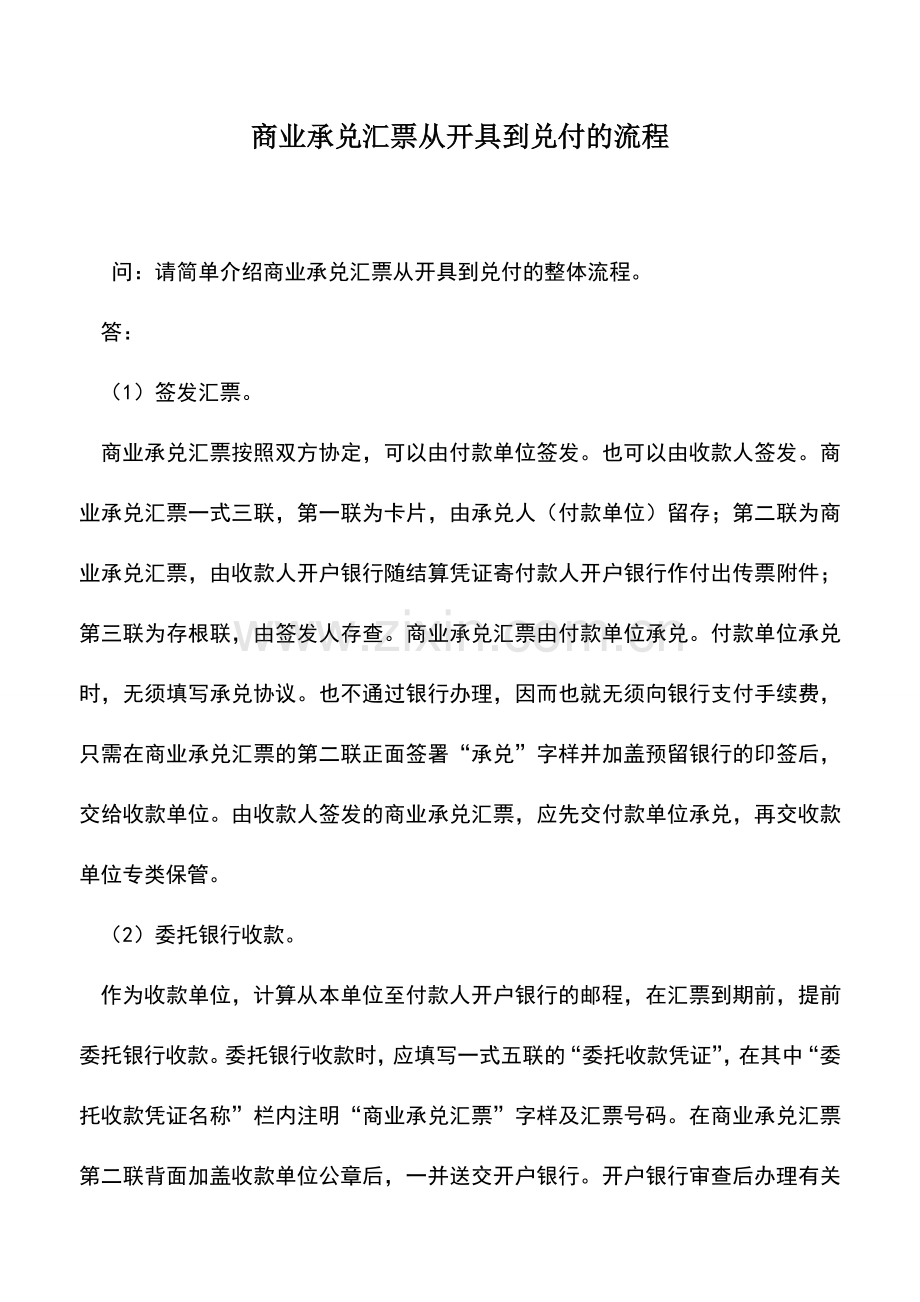 会计实务：商业承兑汇票从开具到兑付的流程.doc_第1页