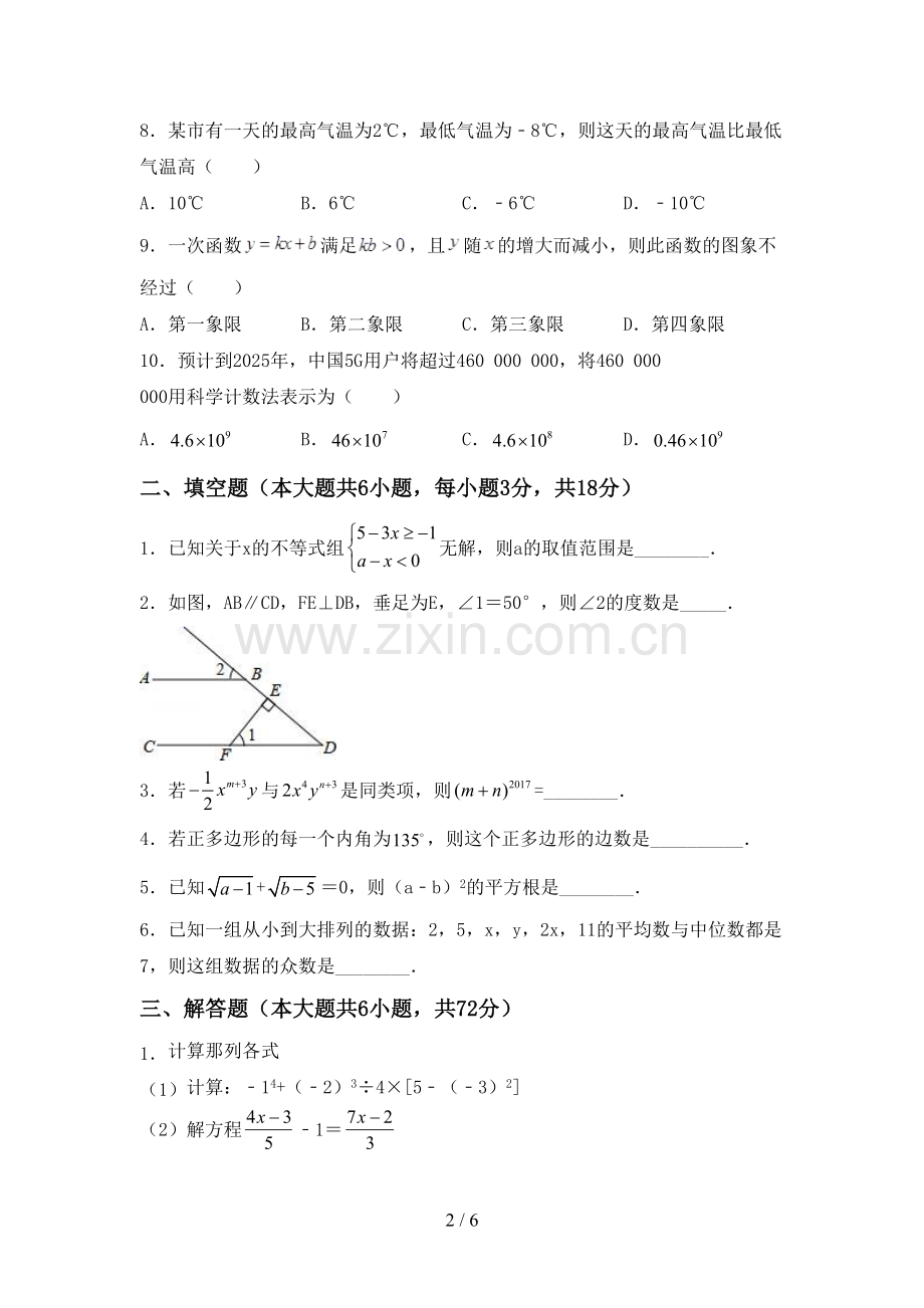 新部编版七年级数学下册期中试卷(含答案).doc_第2页