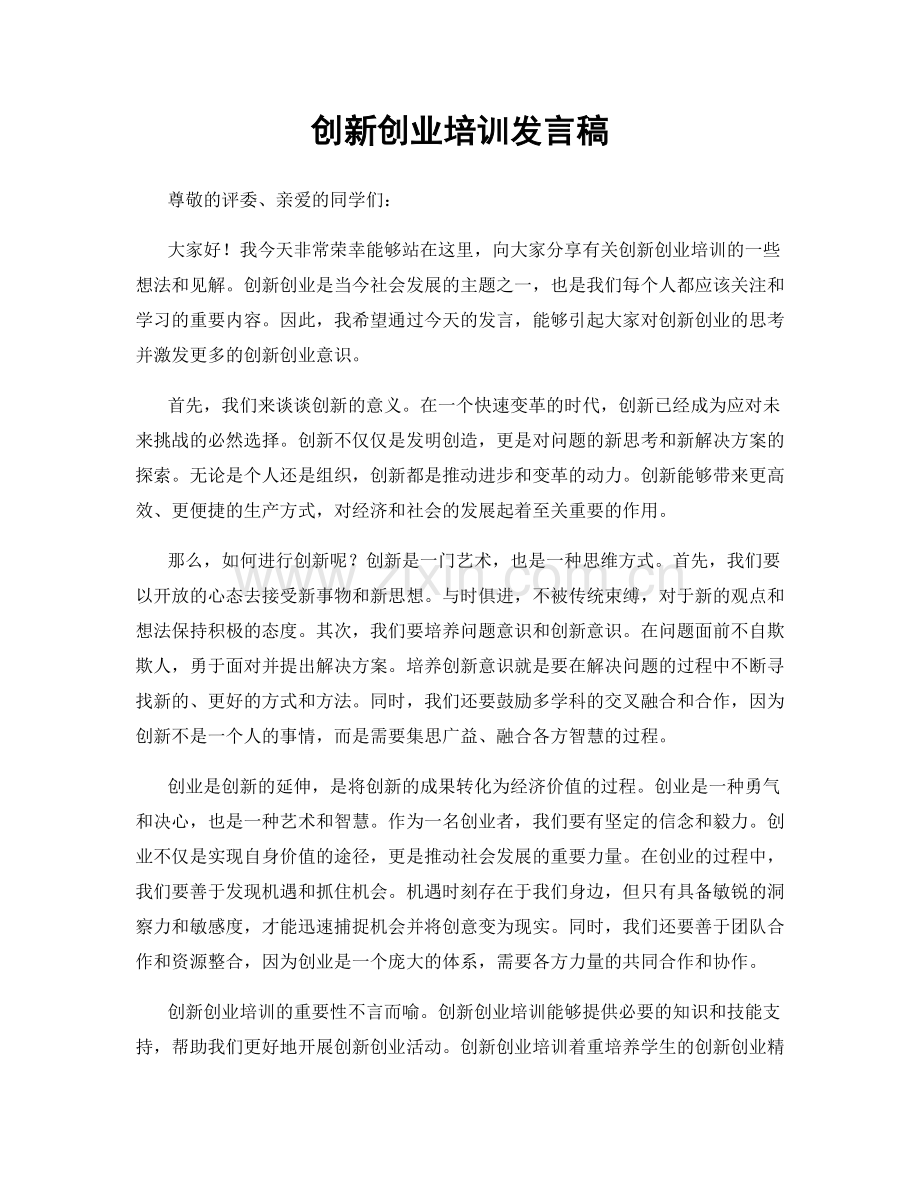 创新创业培训发言稿.docx_第1页