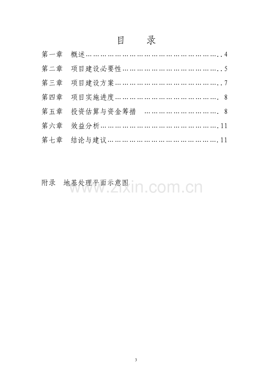 城关功能区二期地基处理工程项目立项可行性研究报告.doc_第3页