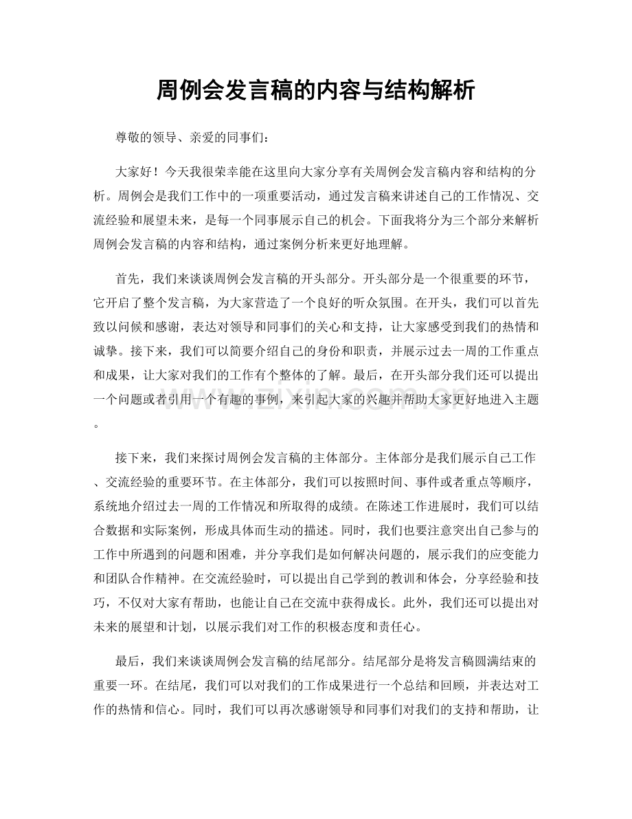 周例会发言稿的内容与结构解析.docx_第1页