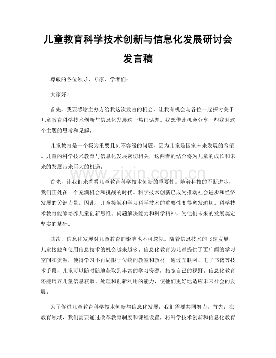 儿童教育科学技术创新与信息化发展研讨会发言稿.docx_第1页