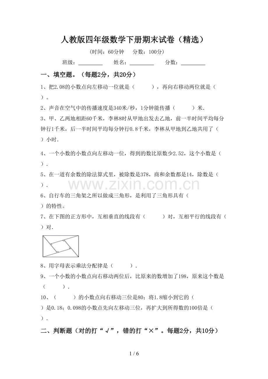 人教版四年级数学下册期末试卷(精选).doc_第1页