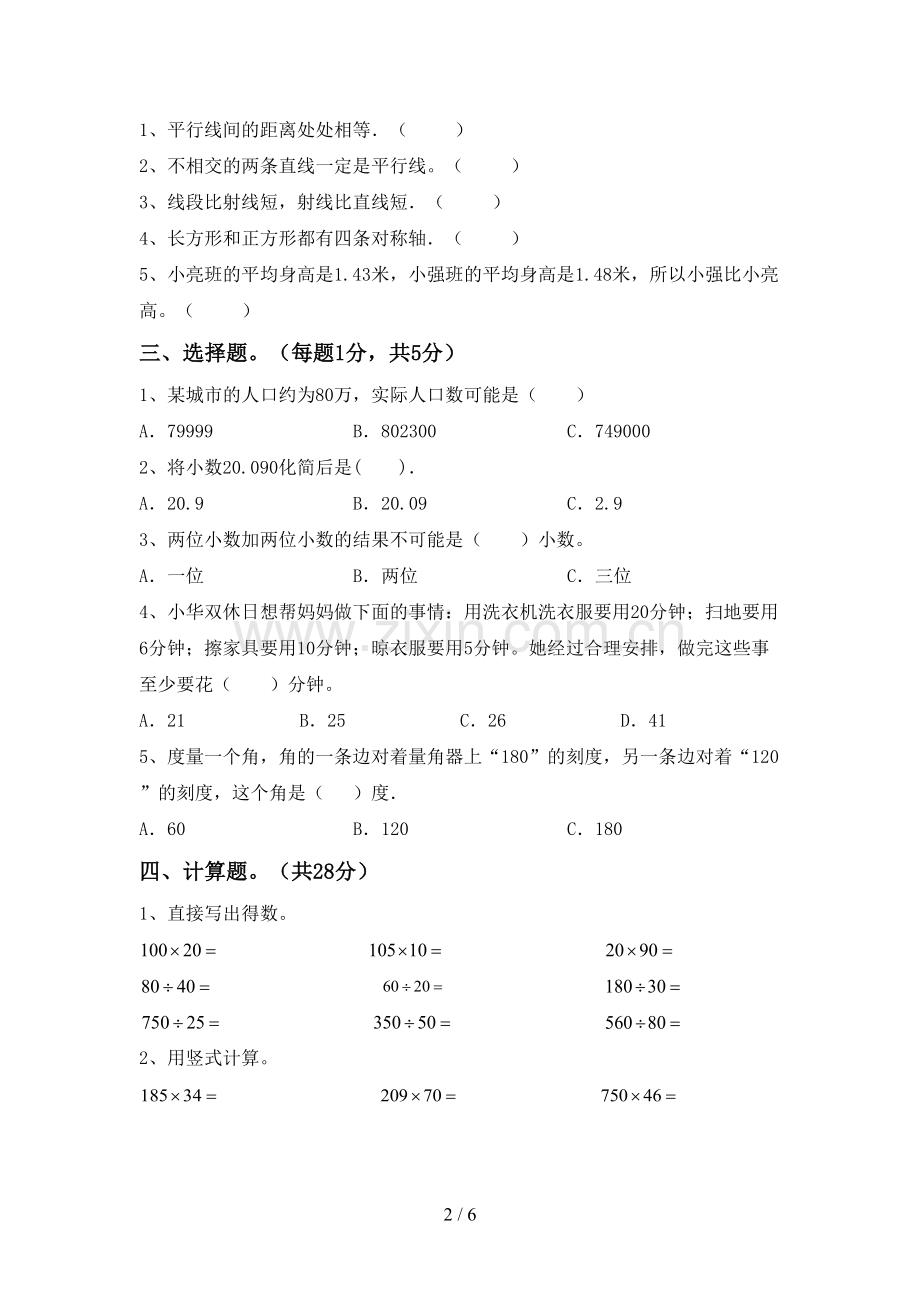 人教版四年级数学下册期末试卷(精选).doc_第2页