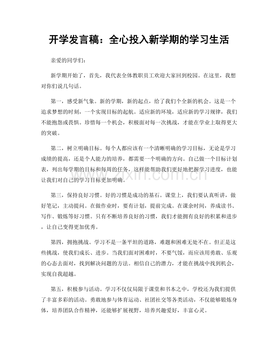 开学发言稿：全心投入新学期的学习生活.docx_第1页