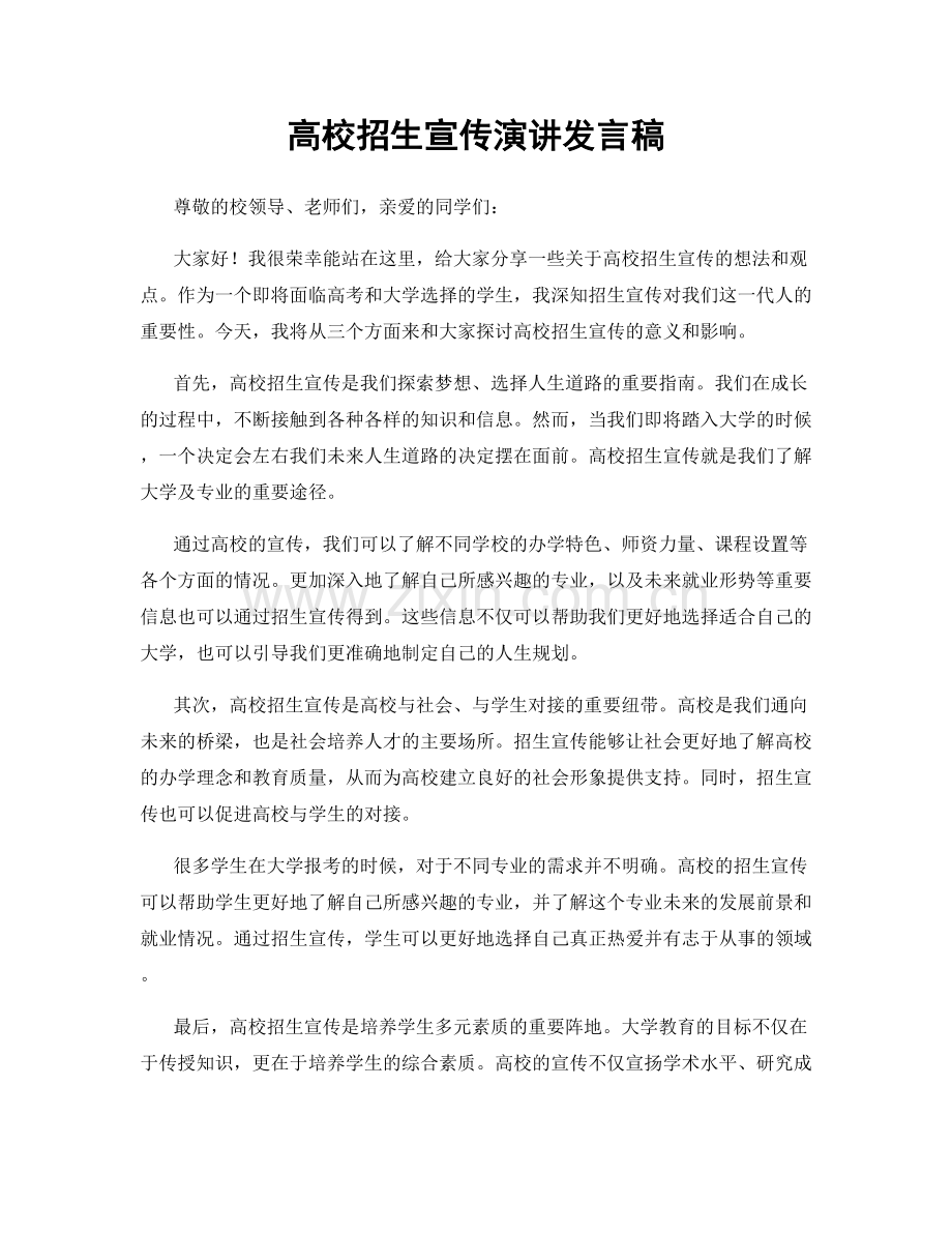 高校招生宣传演讲发言稿.docx_第1页