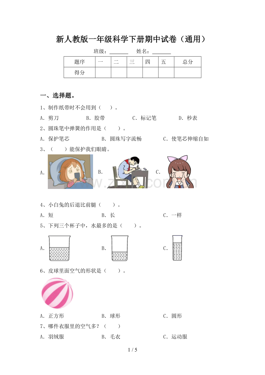 新人教版一年级科学下册期中试卷(通用).doc_第1页