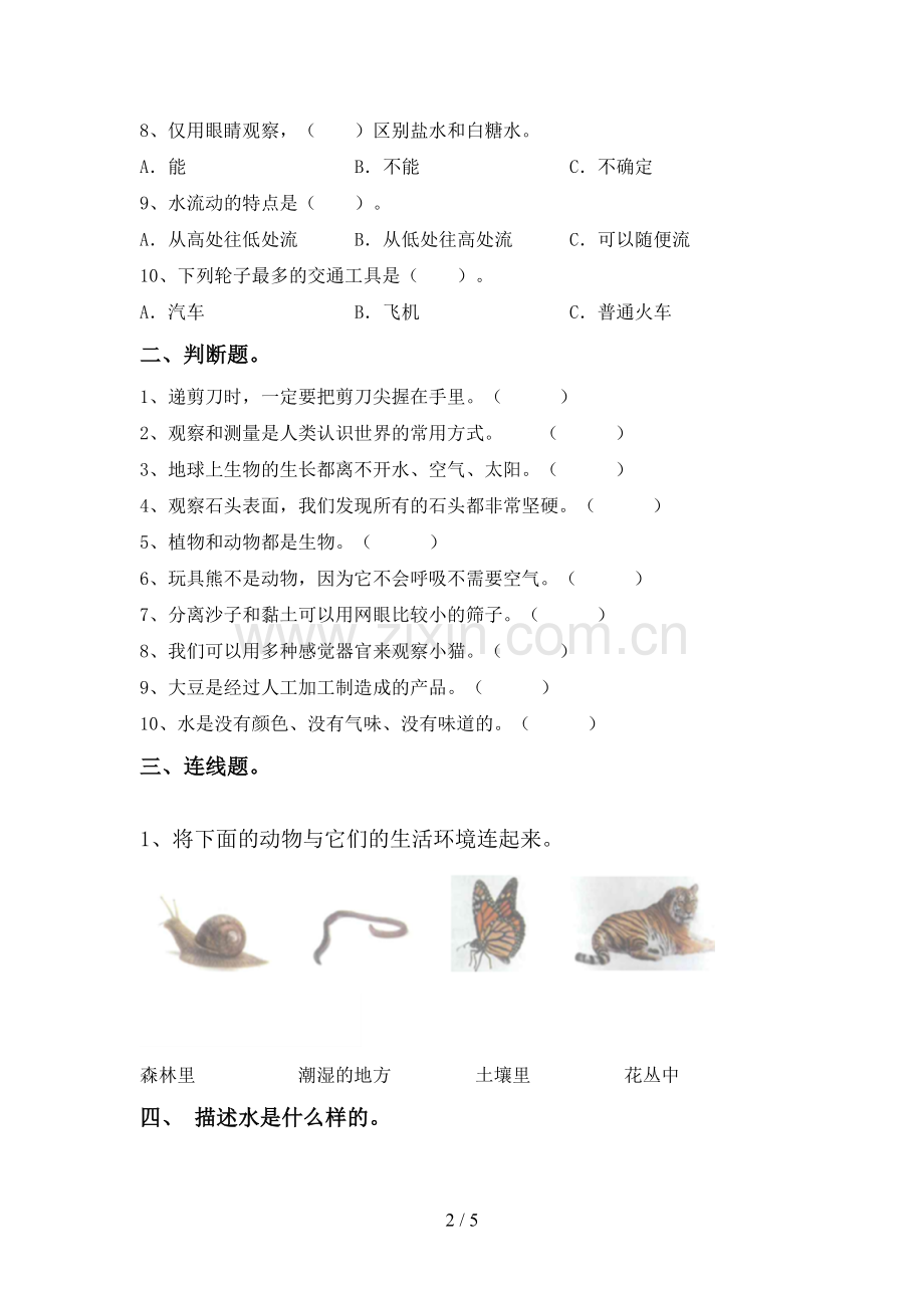 新人教版一年级科学下册期中试卷(通用).doc_第2页