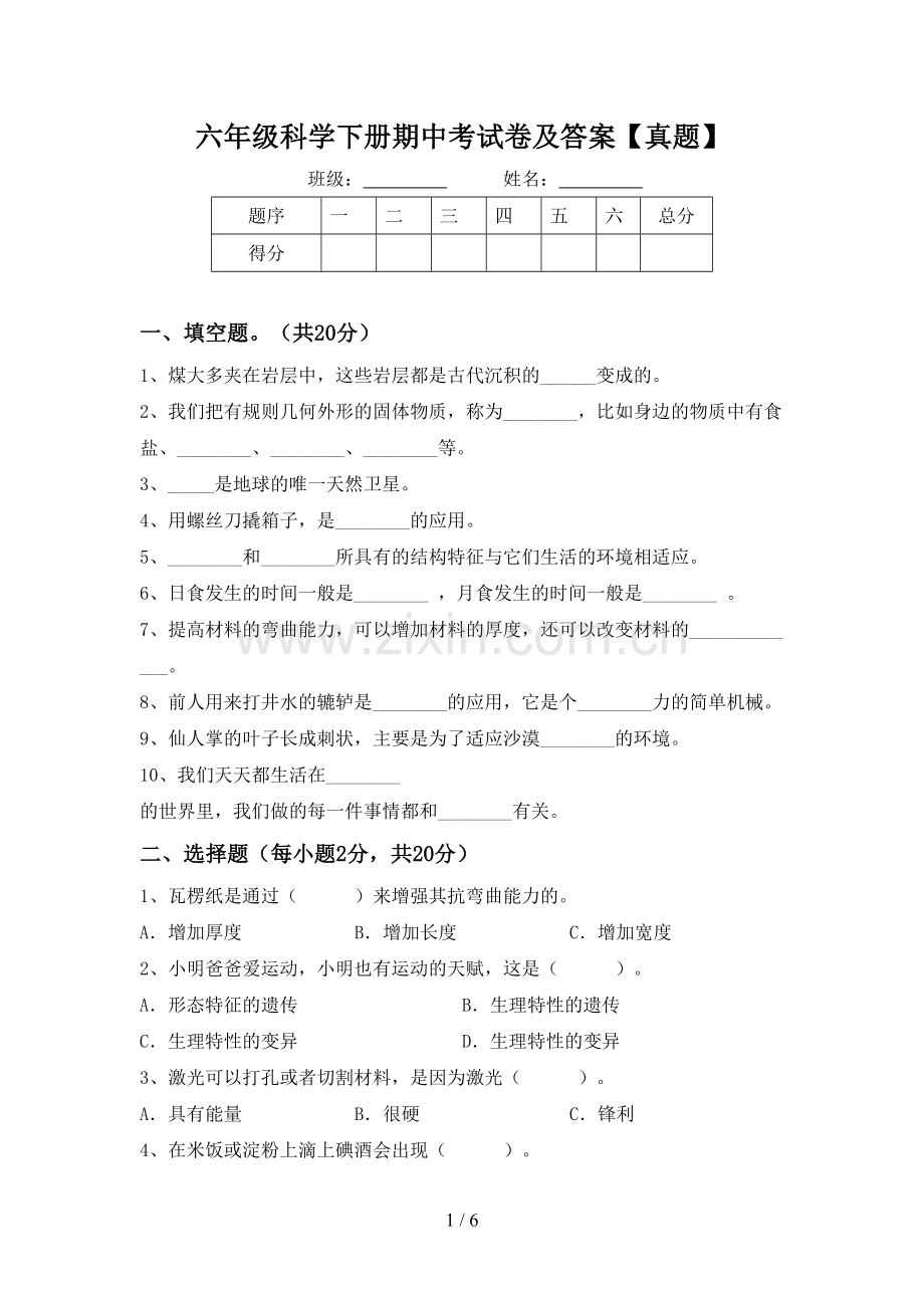 六年级科学下册期中考试卷及答案【真题】.doc_第1页