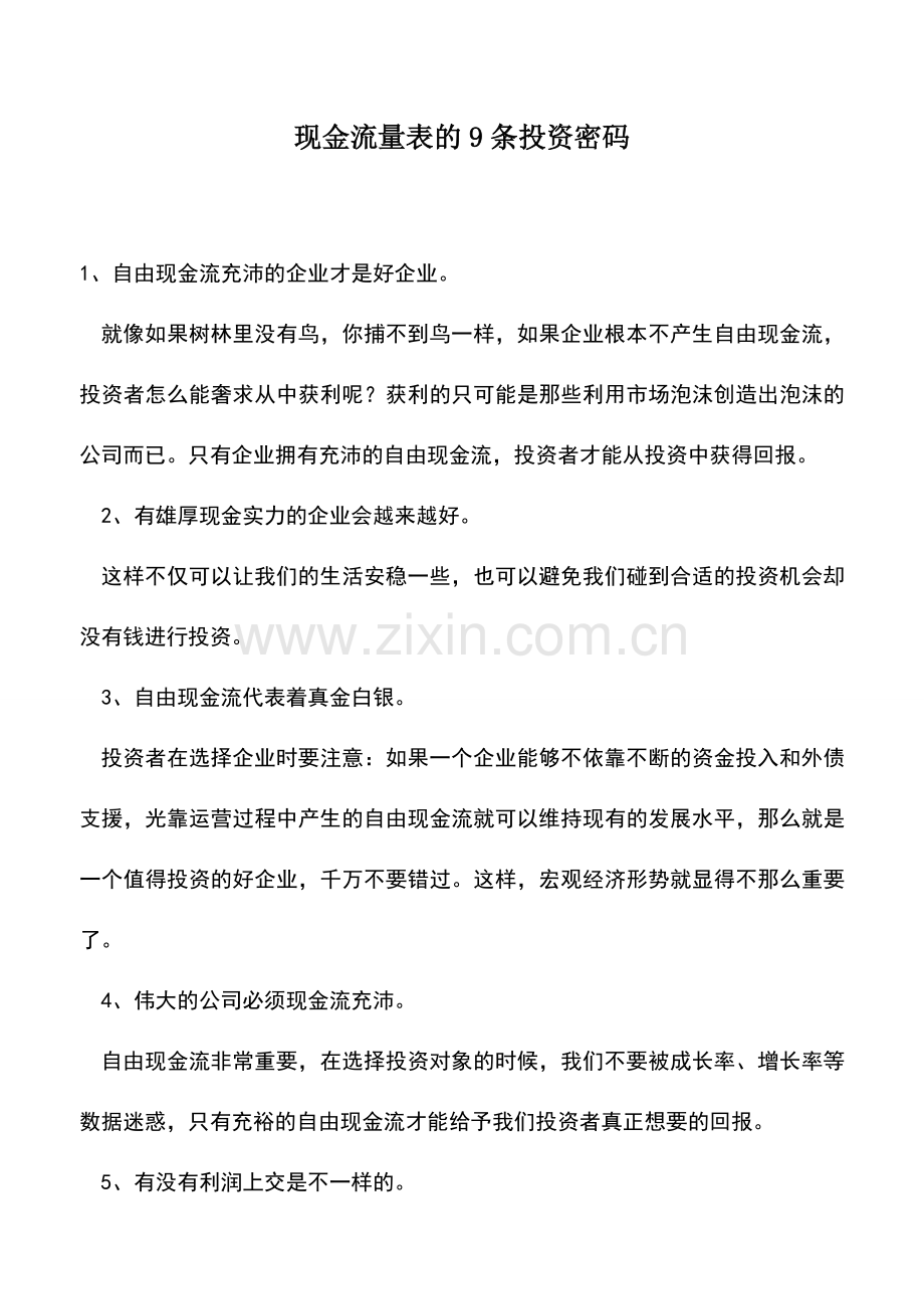 会计实务：现金流量表的9条投资密码.doc_第1页