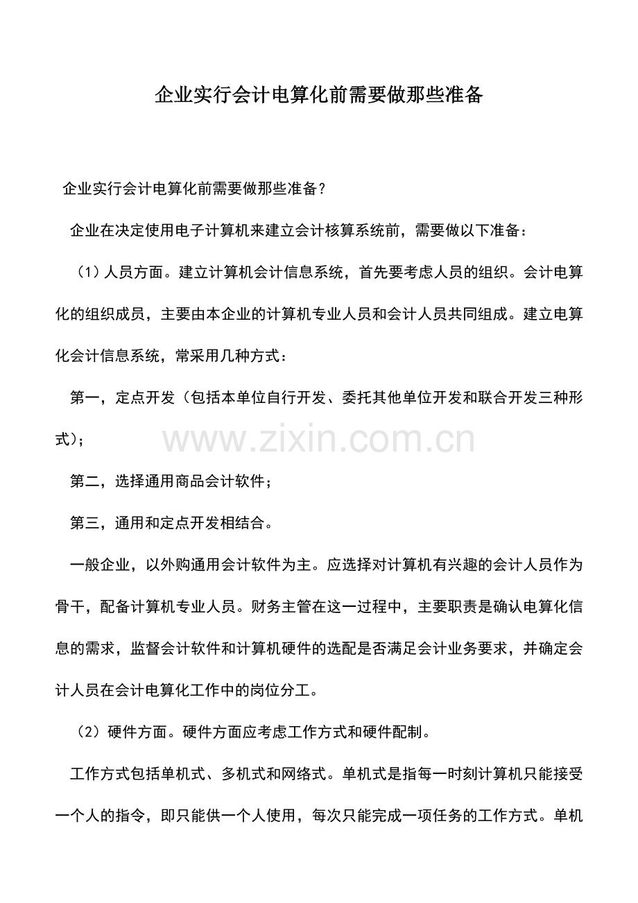 会计实务：企业实行会计电算化前需要做那些准备.doc_第1页