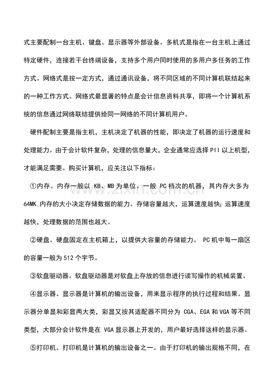 会计实务：企业实行会计电算化前需要做那些准备.doc_第2页