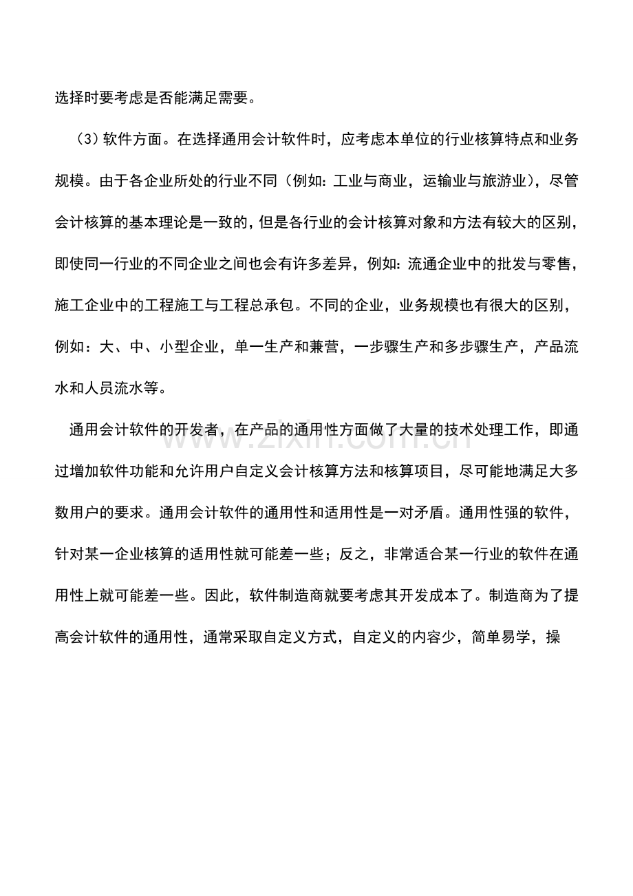 会计实务：企业实行会计电算化前需要做那些准备.doc_第3页