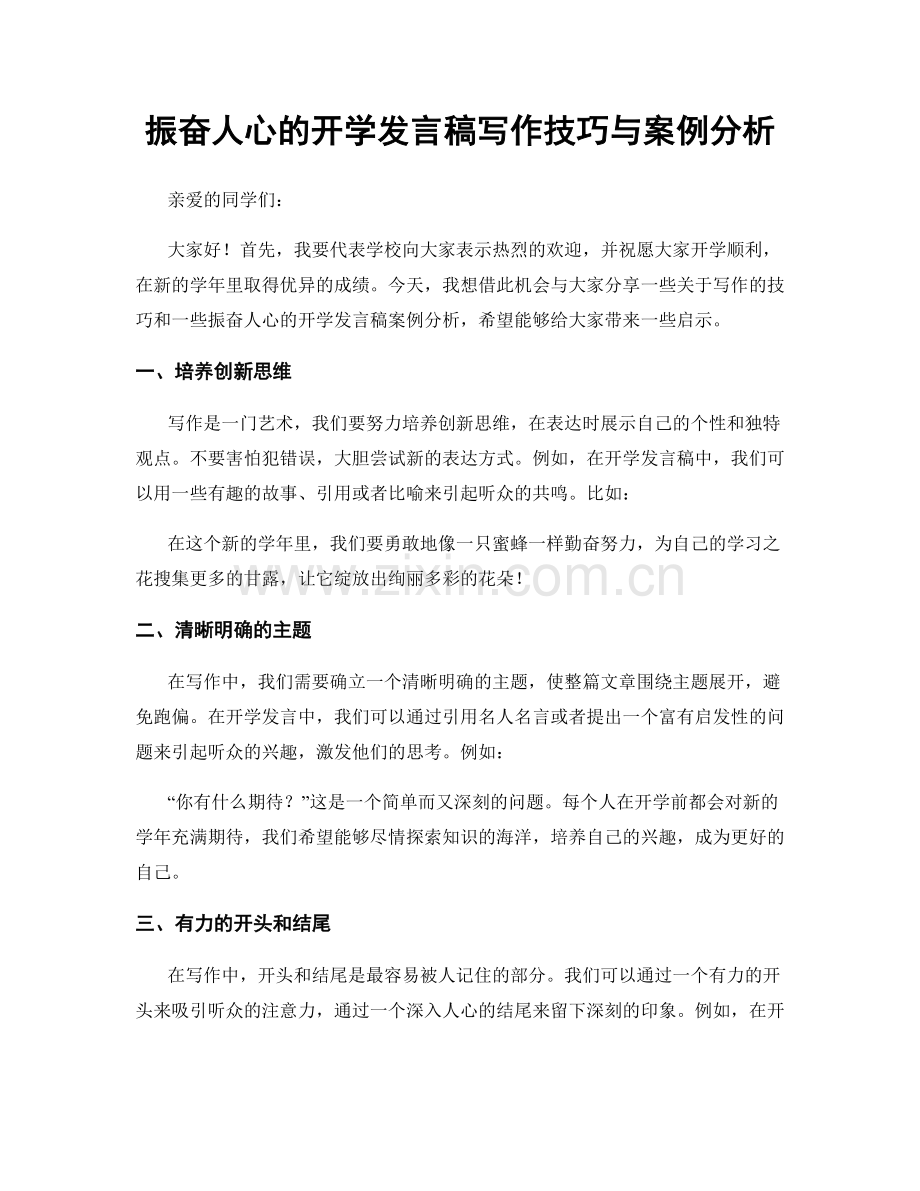 振奋人心的开学发言稿写作技巧与案例分析.docx_第1页