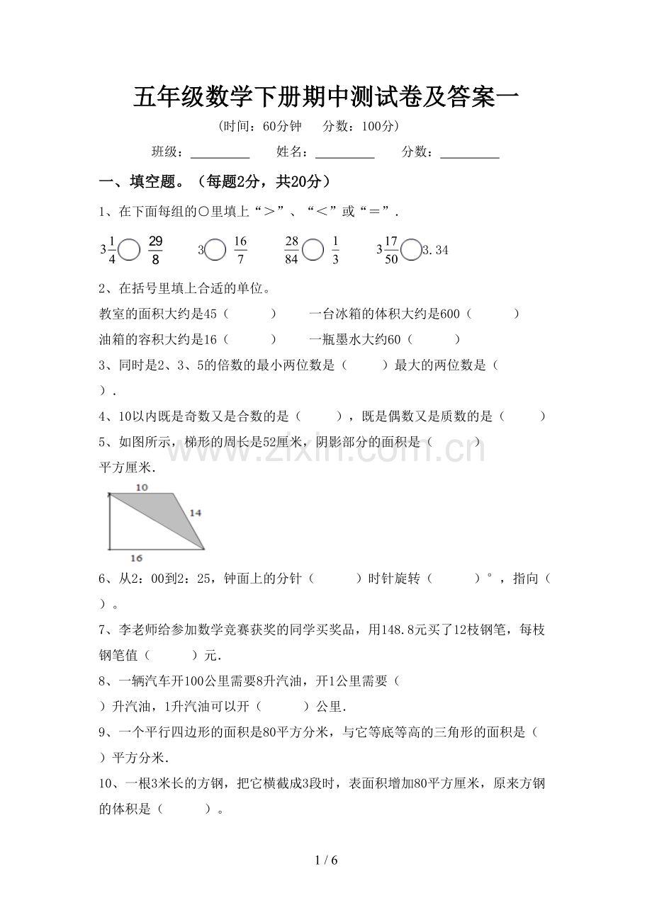 五年级数学下册期中测试卷及答案一.doc_第1页