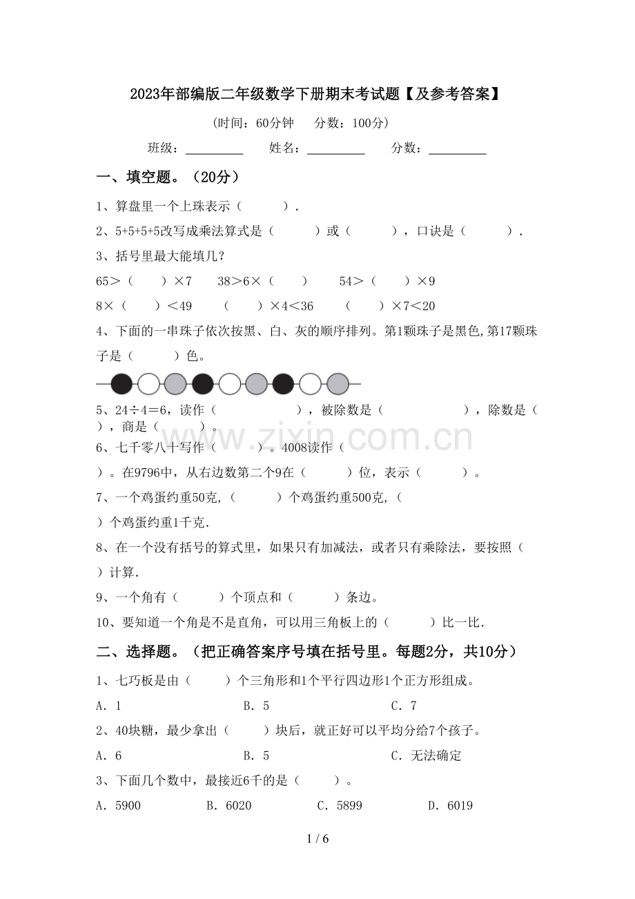 2023年部编版二年级数学下册期末考试题【及参考答案】.doc_第1页