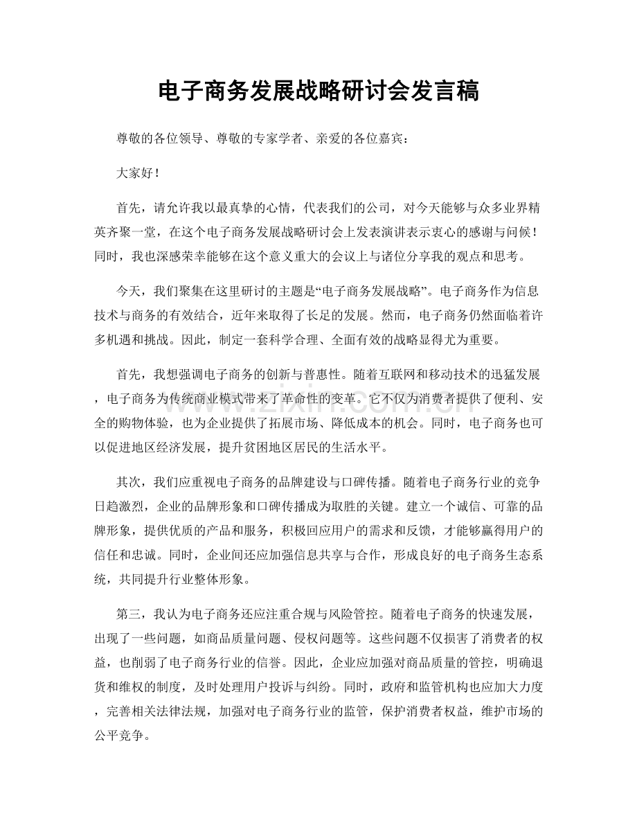 电子商务发展战略研讨会发言稿.docx_第1页