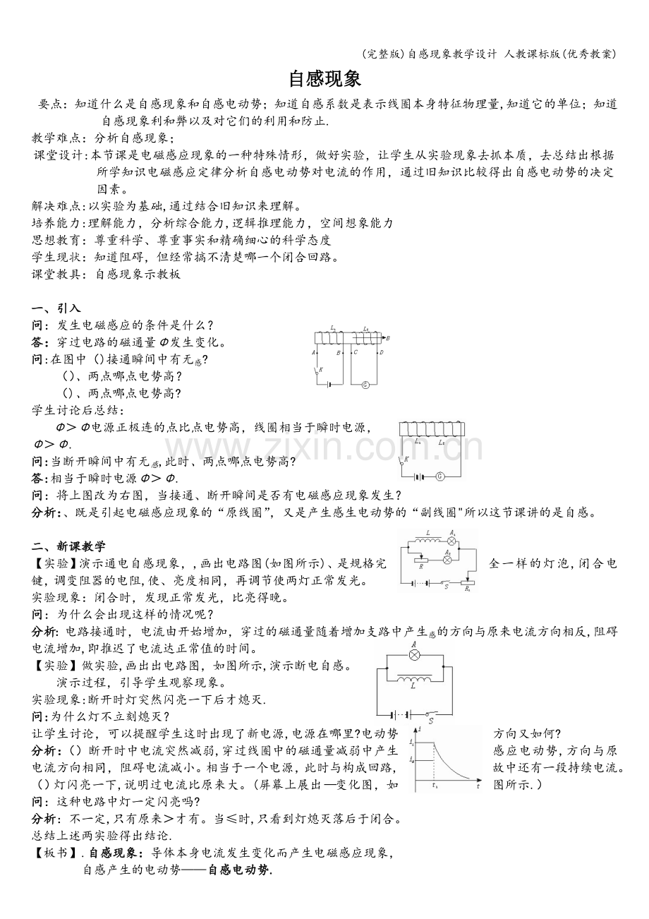 自感现象教学设计-人教课标版(优秀教案).doc_第1页