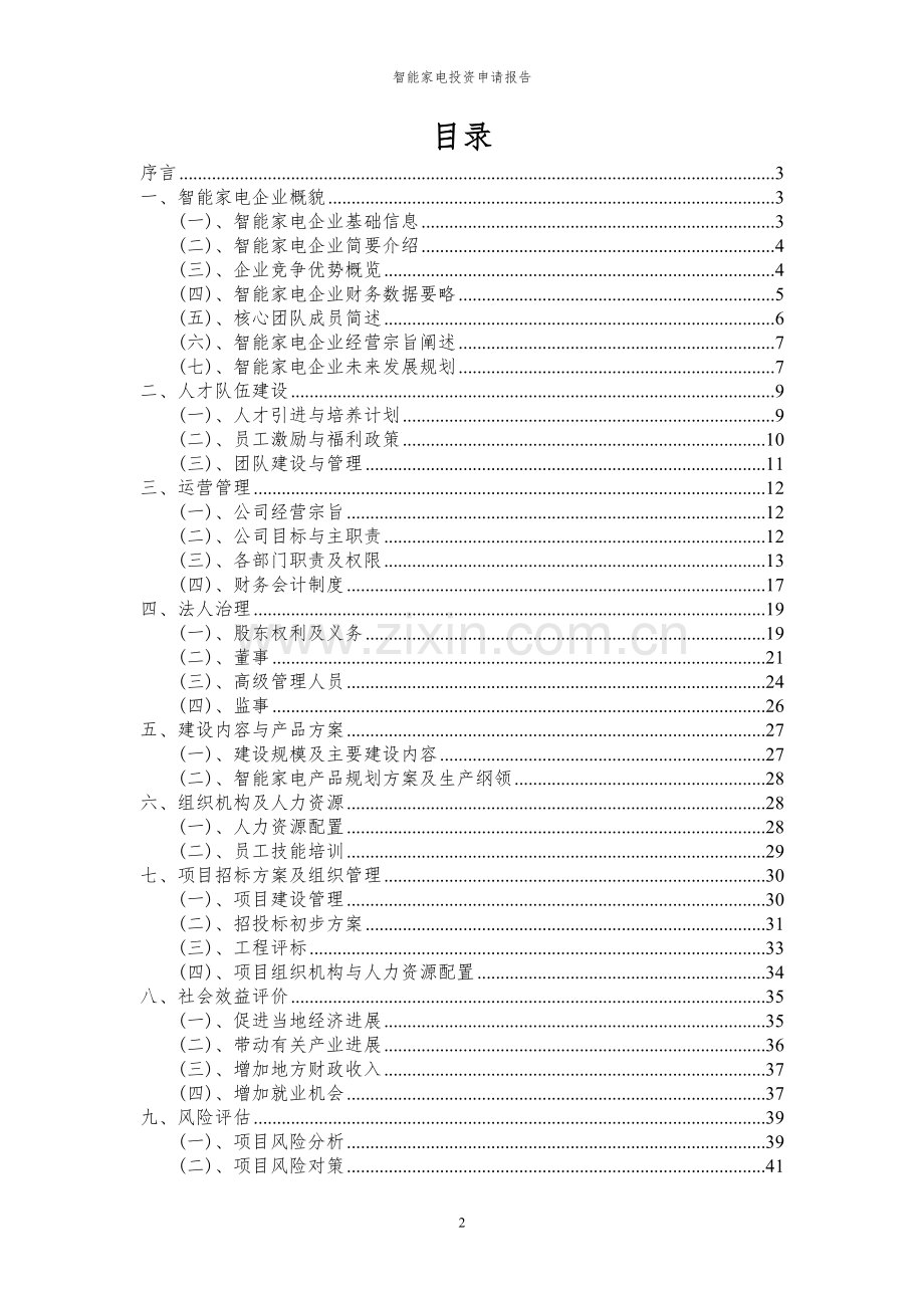 2024年智能家电投资申请报告书.docx_第2页