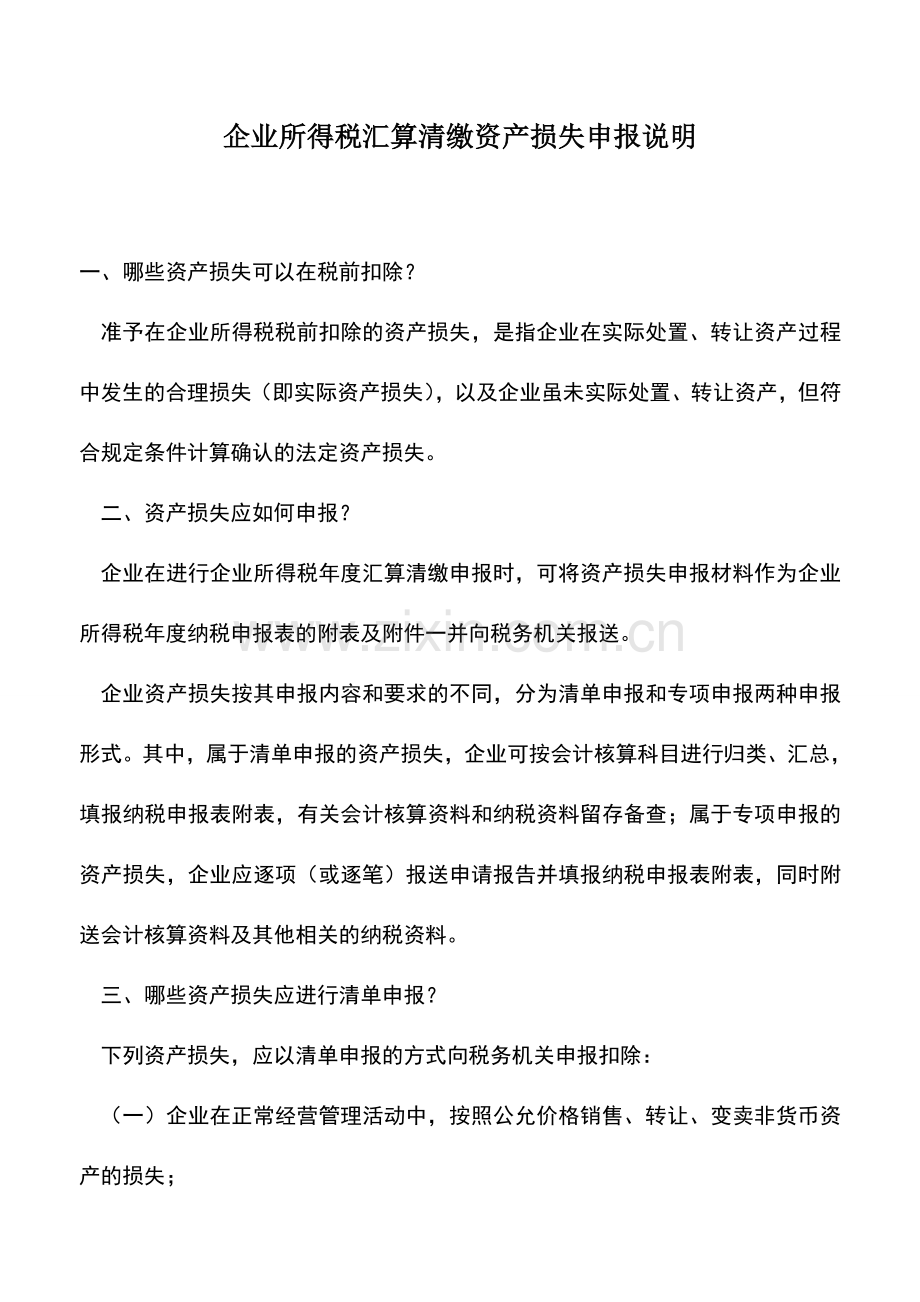 会计实务：企业所得税汇算清缴资产损失申报说明.doc_第1页