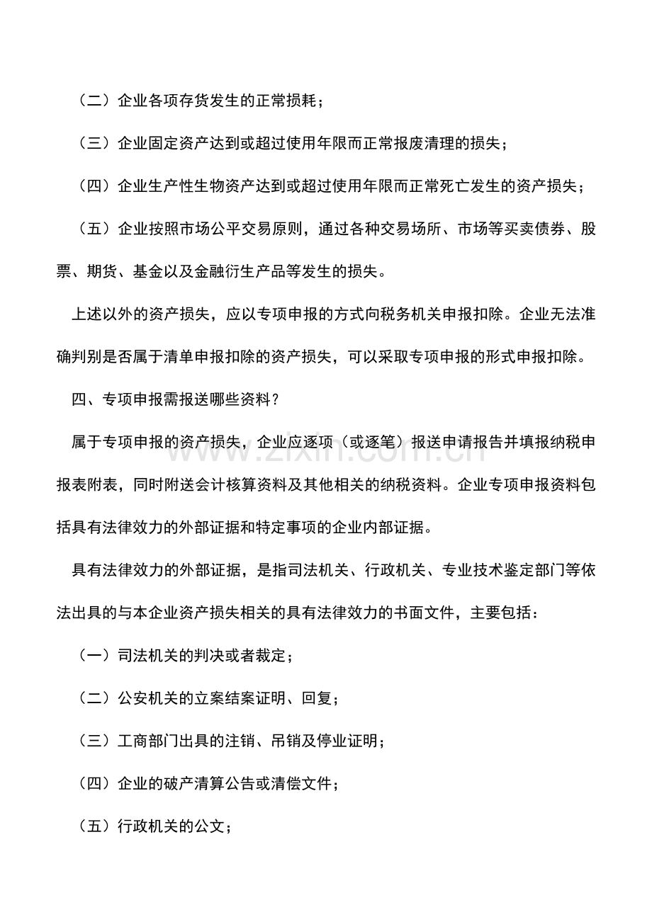 会计实务：企业所得税汇算清缴资产损失申报说明.doc_第2页