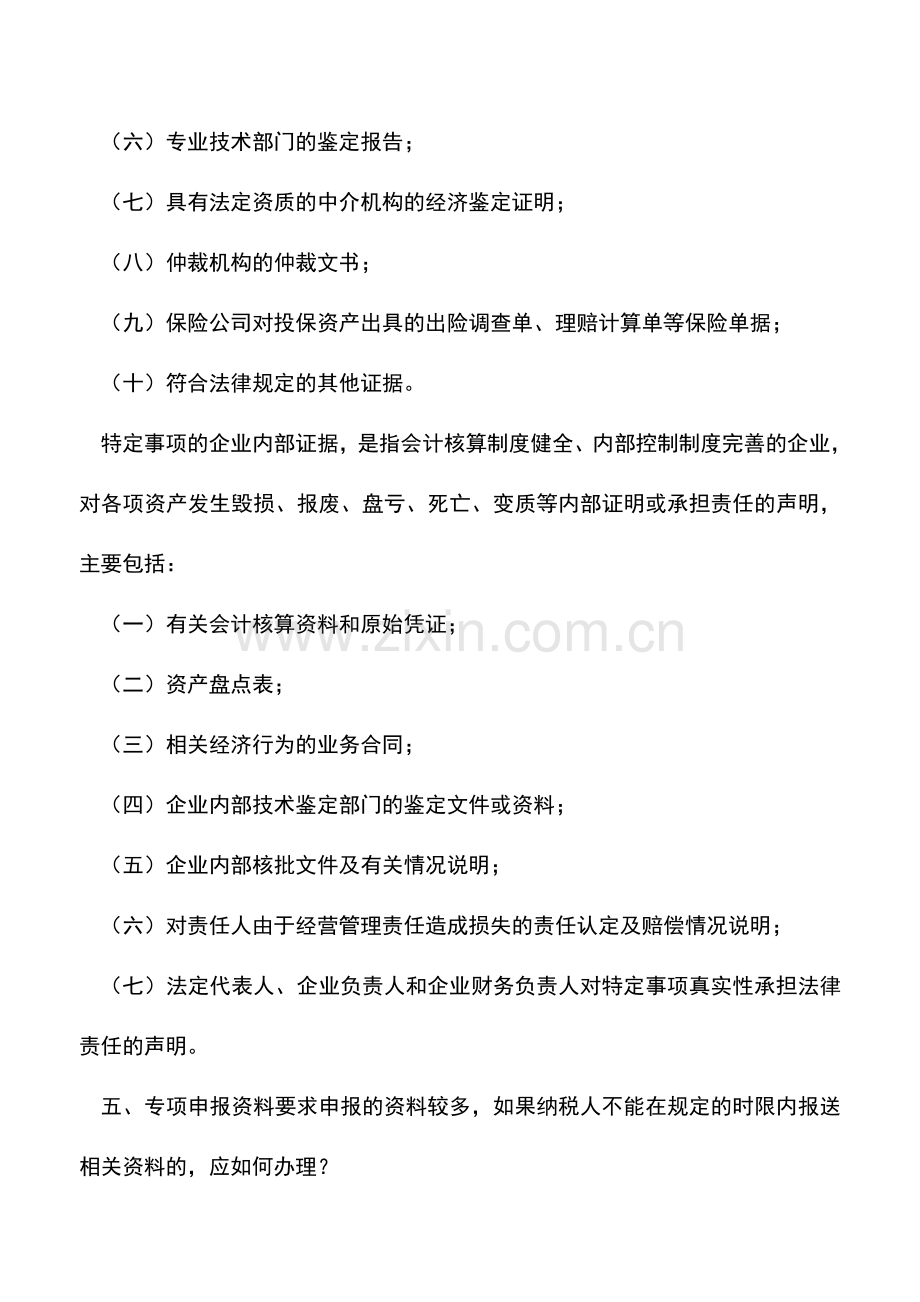 会计实务：企业所得税汇算清缴资产损失申报说明.doc_第3页