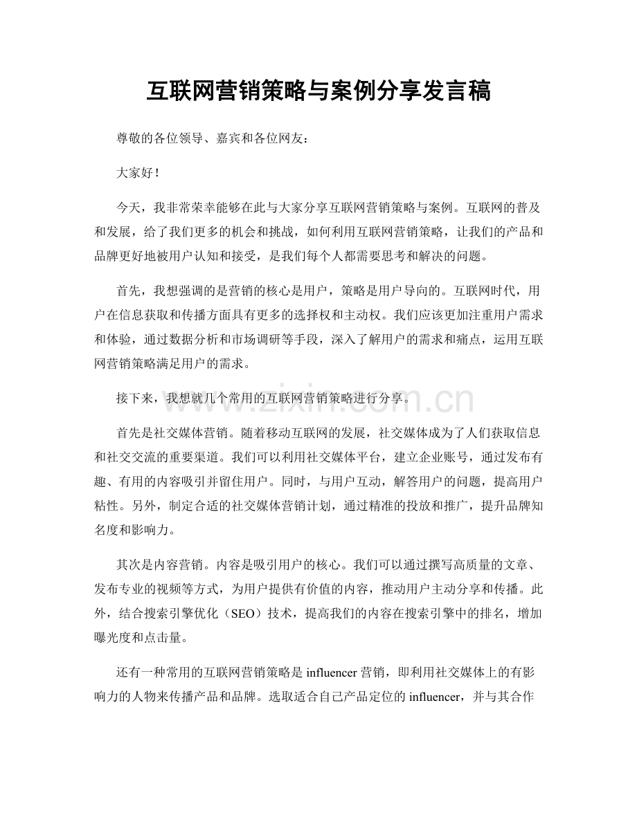 互联网营销策略与案例分享发言稿.docx_第1页