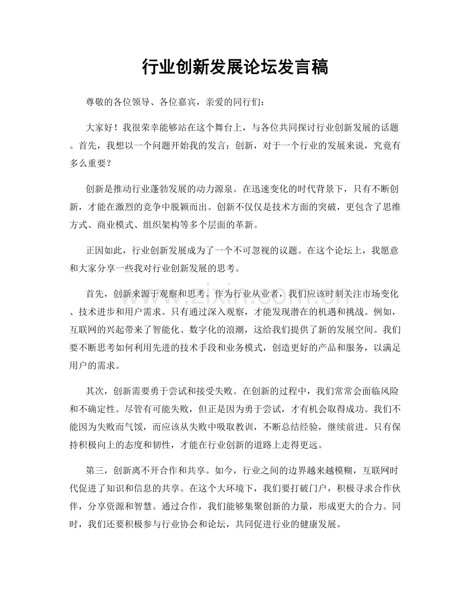 行业创新发展论坛发言稿.docx_第1页