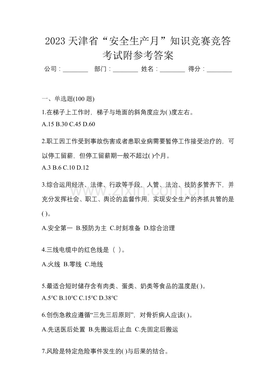 2023天津市“安全生产月”知识竞赛竞答考试附参考答案.docx_第1页