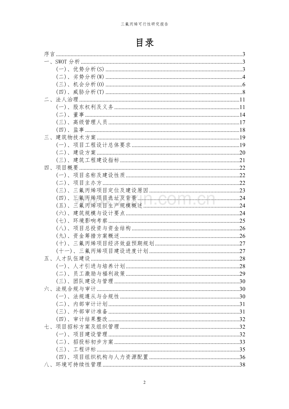 2023年三氟丙烯项目可行性研究报告.docx_第2页