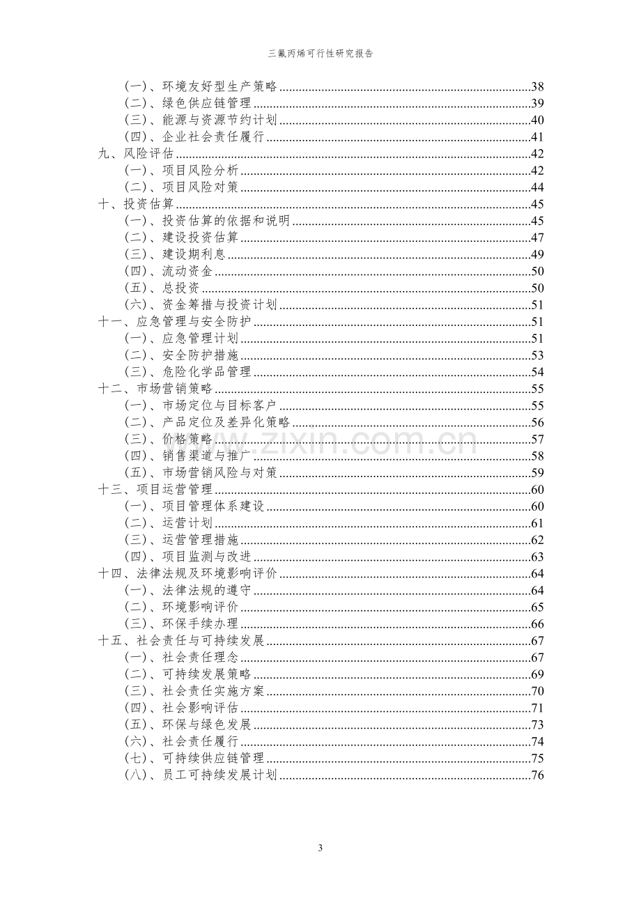 2023年三氟丙烯项目可行性研究报告.docx_第3页