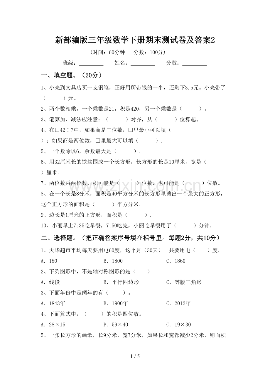 新部编版三年级数学下册期末测试卷及答案2.doc_第1页