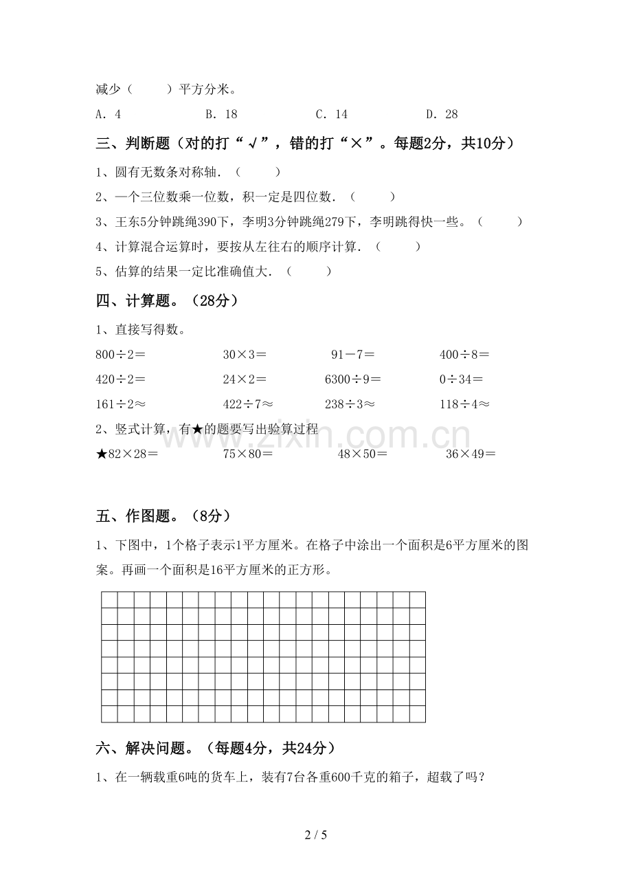 新部编版三年级数学下册期末测试卷及答案2.doc_第2页