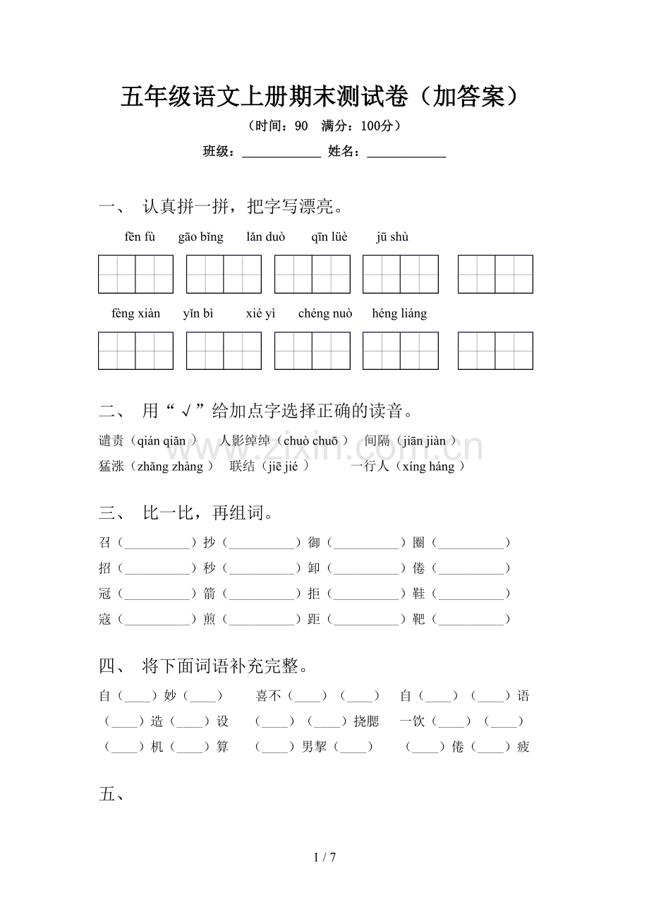 五年级语文上册期末测试卷(加答案).doc_第1页