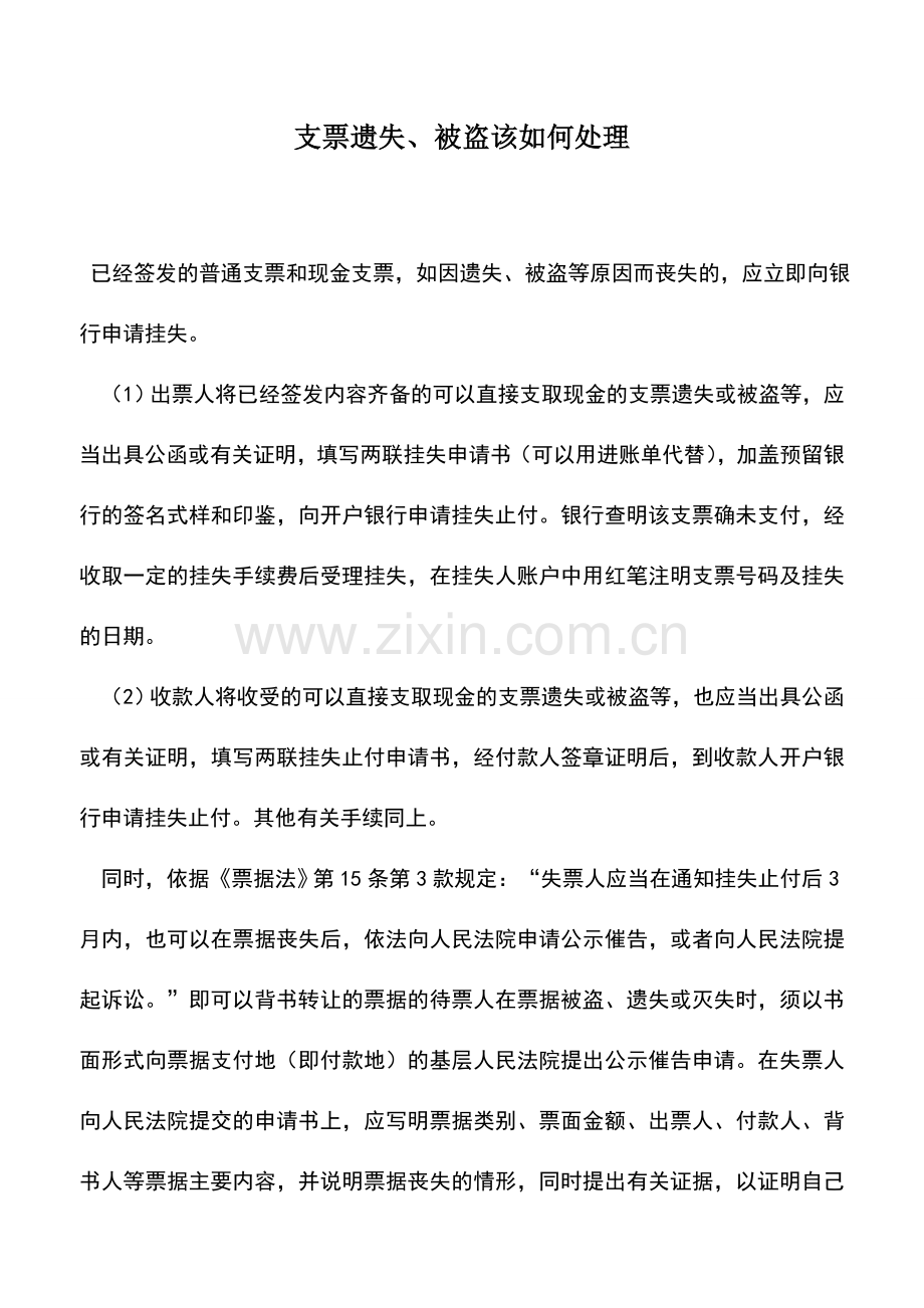 会计实务：支票遗失、被盗该如何处理.doc_第1页